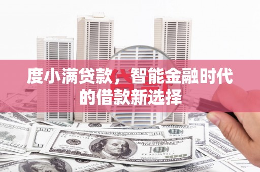 观音度小满贷款，智能金融时代的借款新选择