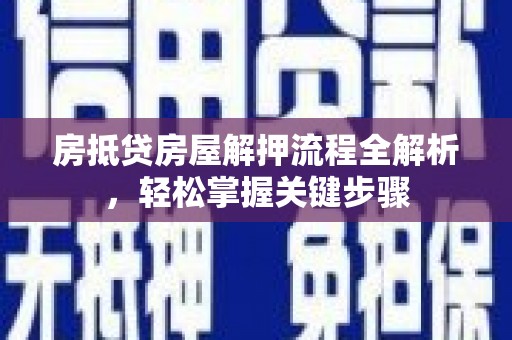 莒南房抵贷房屋解押流程全解析，轻松掌握关键步骤