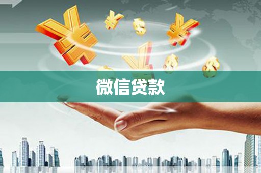 陇西微信贷款