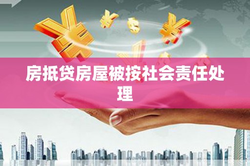 狮潭房抵贷房屋被按社会责任处理