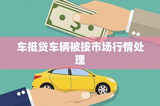 高台车抵贷车辆被按市场行情处理