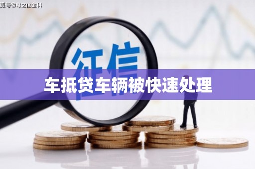 光明新区车抵贷车辆被快速处理
