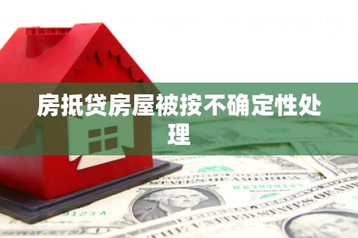 昭平房抵贷房屋被按不确定性处理