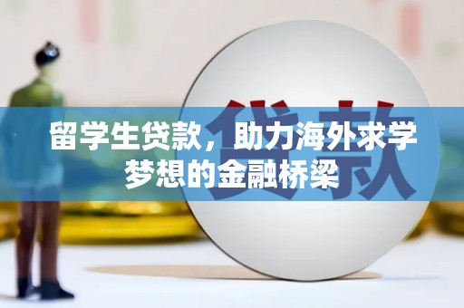 石屏留学生贷款，助力海外求学梦想的金融桥梁