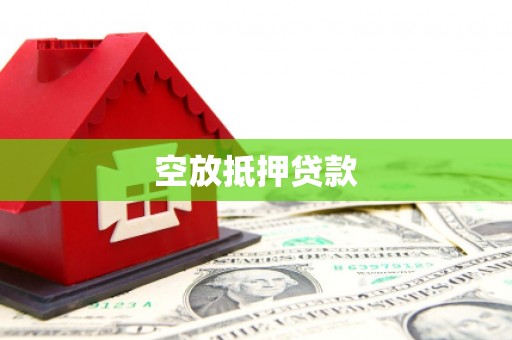 兴仁空放抵押贷款