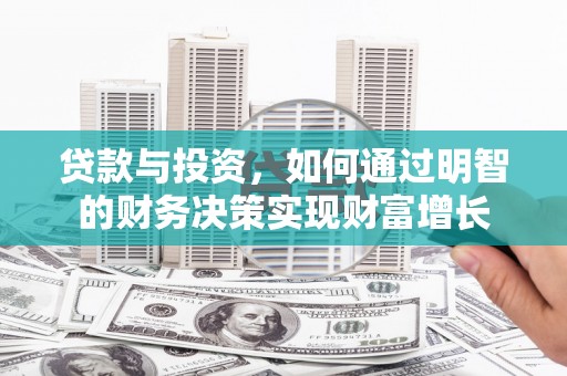 石屏贷款与投资，如何通过明智的财务决策实现财富增长