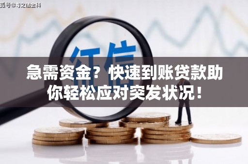 石屏急需资金？快速到账贷款助你轻松应对突发状况！