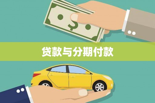 兴仁贷款与分期付款