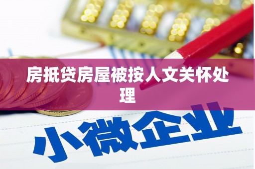 德阳房抵贷房屋被按人文关怀处理