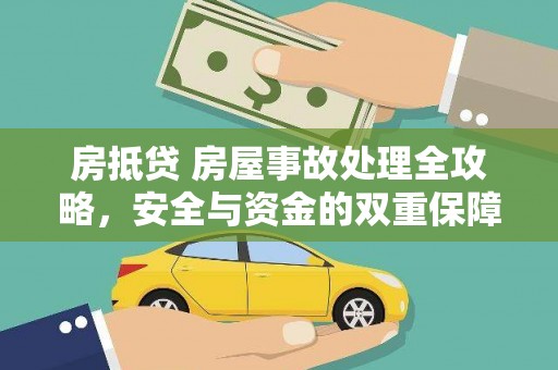 石屏房抵贷 房屋事故处理全攻略，安全与资金的双重保障