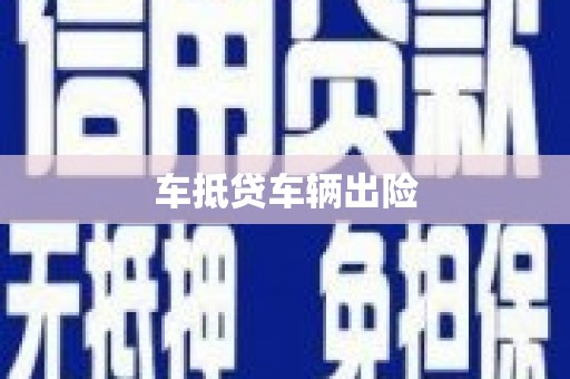 单县车抵贷车辆出险