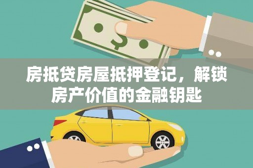 单县房抵贷房屋抵押登记，解锁房产价值的金融钥匙