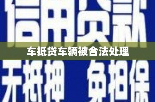 单县车抵贷车辆被合法处理