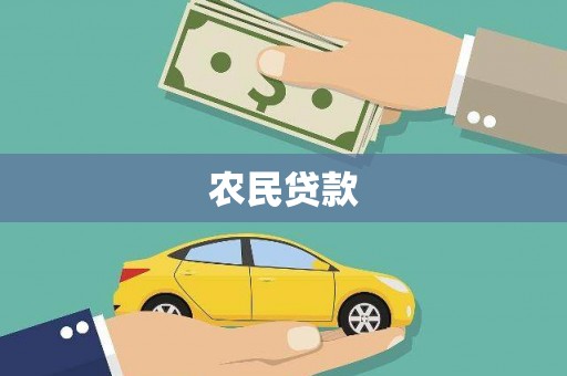 梧栖农民贷款