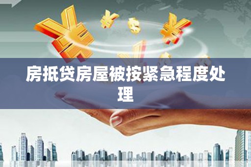 义县房抵贷房屋被按紧急程度处理