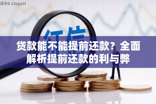 解放贷款能不能提前还款？全面解析提前还款的利与弊