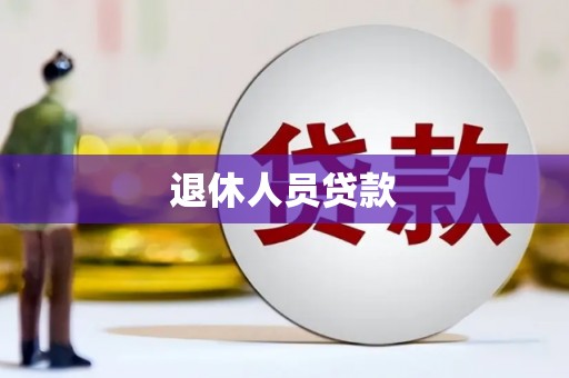 安远退休人员贷款