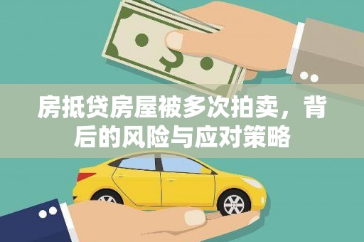南湖房抵贷房屋被多次拍卖，背后的风险与应对策略