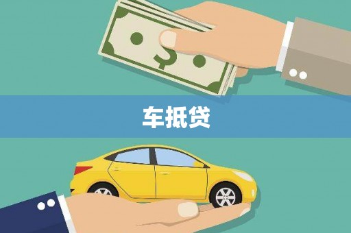 兴安车抵贷