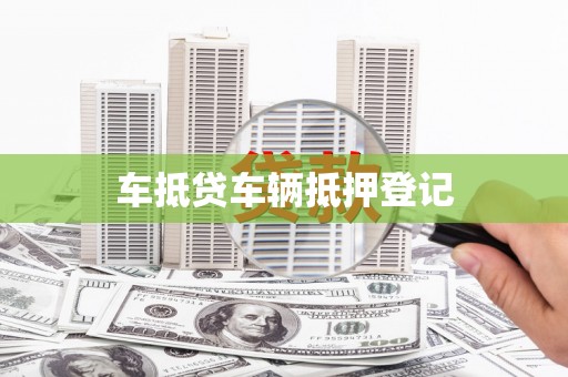 安源车抵贷车辆抵押登记