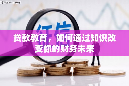 寿阳贷款教育，如何通过知识改变你的财务未来