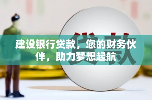郧阳建设银行贷款，您的财务伙伴，助力梦想起航