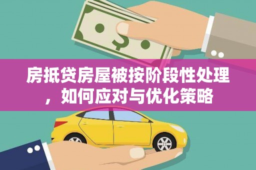 龙山房抵贷房屋被按阶段性处理，如何应对与优化策略