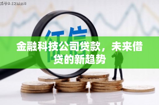 石屏金融科技公司贷款，未来借贷的新趋势