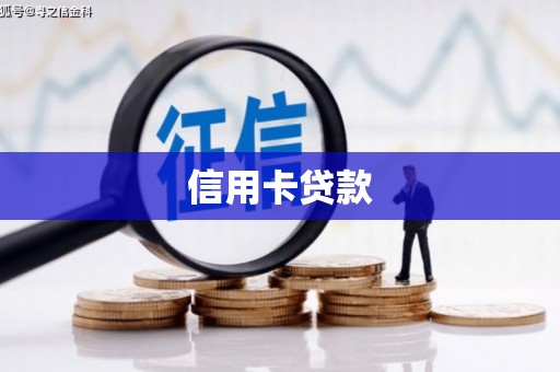三乡信用卡贷款