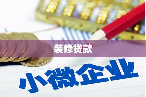 崇安装修贷款