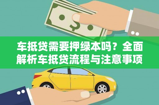 道滘车抵贷需要押绿本吗？全面解析车抵贷流程与注意事项