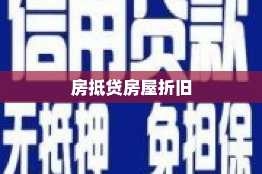 株洲房抵贷房屋折旧