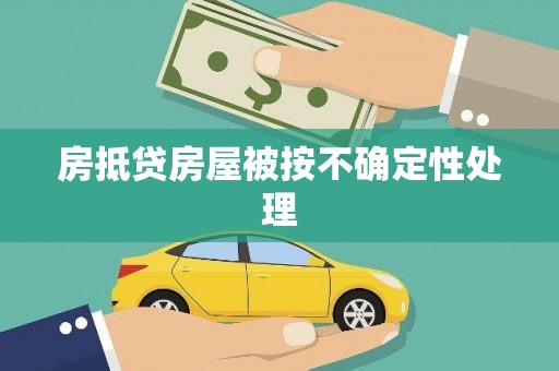 乌苏房抵贷房屋被按不确定性处理