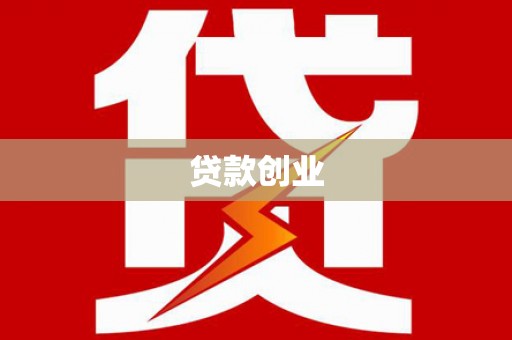 乌苏贷款创业