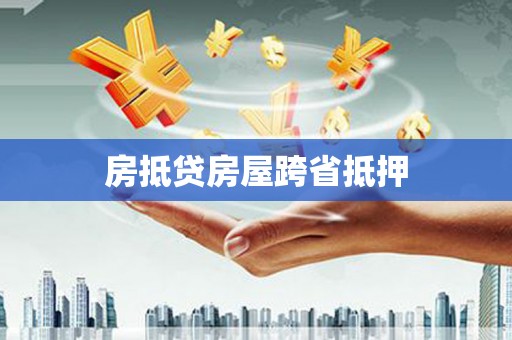 新都房抵贷房屋跨省抵押