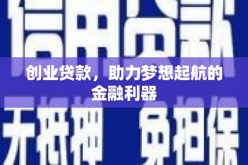 新都创业贷款，助力梦想起航的金融利器