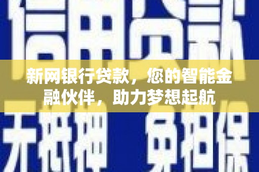 新都新网银行贷款，您的智能金融伙伴，助力梦想起航