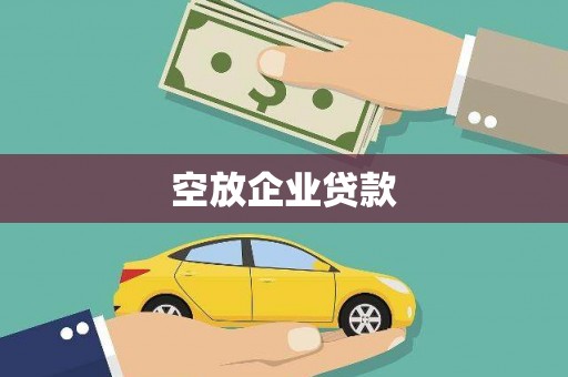 洪洞空放企业贷款