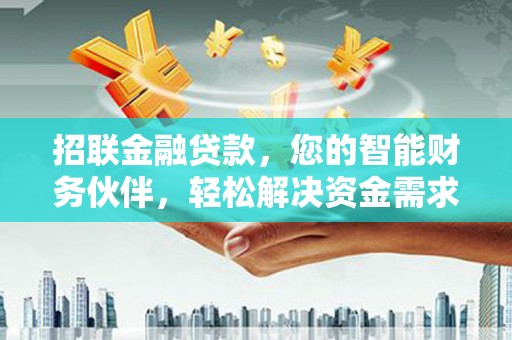 克东招联金融贷款，您的智能财务伙伴，轻松解决资金需求
