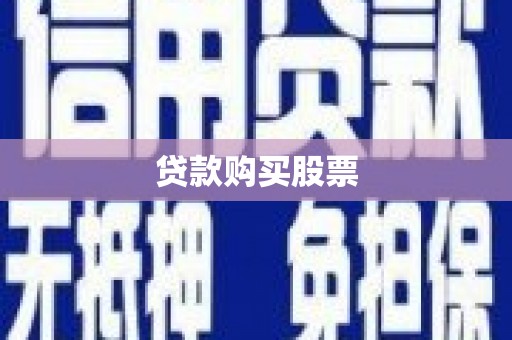 姚安贷款购买股票
