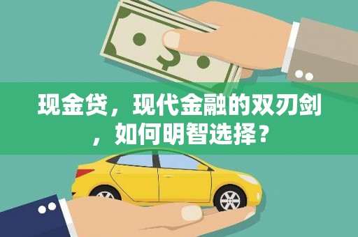 关山现金贷，现代金融的双刃剑，如何明智选择？