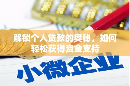 弋江解锁个人贷款的奥秘，如何轻松获得资金支持