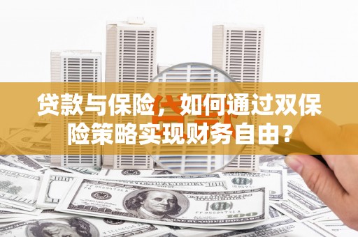 姚安贷款与保险，如何通过双保险策略实现财务自由？
