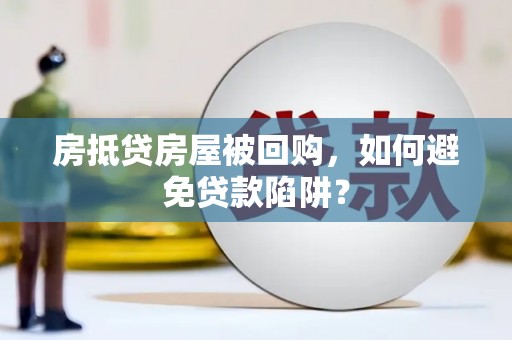姚安房抵贷房屋被回购，如何避免贷款陷阱？