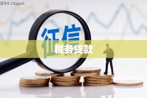 寿阳税务贷款