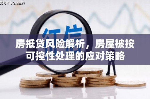 兰溪房抵贷风险解析，房屋被按可控性处理的应对策略