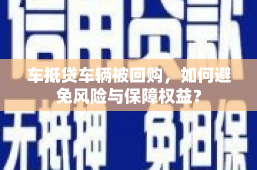 北戴河车抵贷车辆被回购，如何避免风险与保障权益？