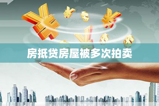 巩义房抵贷房屋被多次拍卖