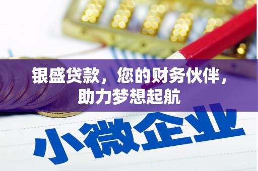 衡水银盛贷款，您的财务伙伴，助力梦想起航