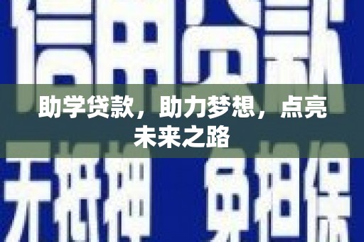西吉助学贷款，助力梦想，点亮未来之路